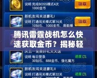 騰訊雷霆戰(zhàn)機(jī)怎么快速獲取金幣？揭秘輕松提升金幣獲取的高效方法！