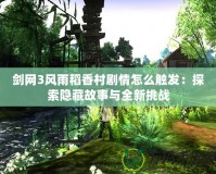 劍網(wǎng)3風雨稻香村劇情怎么觸發(fā)：探索隱藏故事與全新挑戰(zhàn)