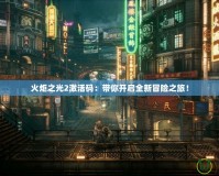 割繩子攻略1-22：通關(guān)秘訣大揭秘，幫你輕松打破難關(guān)！