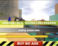 罪惡都市正版下載安裝，暢享無(wú)限金幣無(wú)限生命的極致體驗(yàn)