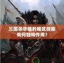 三國(guó)殺華雄的耀武技能有何獨(dú)特作用？