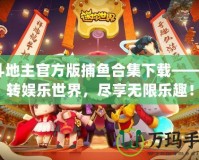 JJ斗地主官方版捕魚合集下載——玩轉(zhuǎn)娛樂世界，盡享無限樂趣！