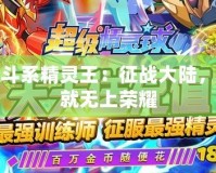 戰(zhàn)斗系精靈王：征戰(zhàn)大陸，成就無上榮耀