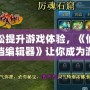 輕松提升游戲體驗(yàn)，《仙四存檔編輯器》讓你成為游戲世界的主宰