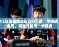LOL戰(zhàn)績在線查詢官網(wǎng)下載：掌握戰(zhàn)斗全局，精準分析每一場勝負
