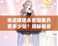 奇跡暖暖永夜國集齊要多少鉆？揭秘最省鉆石的集齊策略！