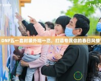 DNF五一套時(shí)裝外觀一覽，打造專屬你的春日風(fēng)情