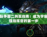 星際爭(zhēng)霸二購買指南：成為宇宙最強(qiáng)指揮官的第一步