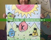《憤怒的小鳥2預(yù)告：這次，你準(zhǔn)備好迎接更大挑戰(zhàn)了嗎？》