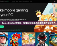 GameCreator中文版：貓撲網(wǎng)帶你走進游戲創(chuàng)作的全新世界