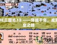 《FC三國志3》——穿越千年，成就霸業(yè)之路