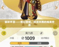 狐妖手游——奇幻冒險(xiǎn)，妖靈共舞的唯美世界