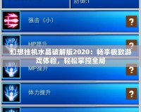 幻想掛機(jī)水晶破解版2020：暢享極致游戲體驗(yàn)，輕松掌控全局
