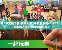 模擬人生3中文版下載-模擬人生3手機版下載v1.5.21：重啟你的虛擬人生，創(chuàng)造無限可能！