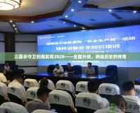 三國殺守衛(wèi)劍閣武將2020——全面升級，跨越歷史的傳奇