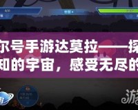 賽爾號(hào)手游達(dá)莫拉——探索未知的宇宙，感受無(wú)盡的冒險(xiǎn)與挑戰(zhàn)