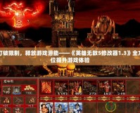 打破限制，釋放游戲潛能——《英雄無敵5修改器1.3》全方位提升游戲體驗