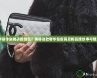 CF是什么牌子的包包？揭秘這款奢華包包背后的品牌故事與魅力