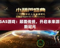 SGAS游戲：顛覆傳統(tǒng)，開啟未來游戲新紀(jì)元