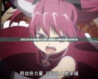 無盡之劍1負(fù)輪回有什么用？探索這一神秘系統(tǒng)的深層價(jià)值