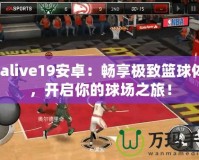 Nbalive19安卓：暢享極致籃球體驗，開啟你的球場之旅！