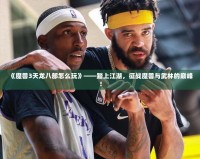 《魔獸3天龍八部怎么玩》——踏上江湖，征戰(zhàn)魔獸與武林的巔峰！