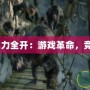《LOL火力全開：游戲革命，競(jìng)技巔峰》