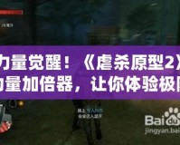 力量覺醒！《虐殺原型2》力量加倍器，讓你體驗極限破壞快感