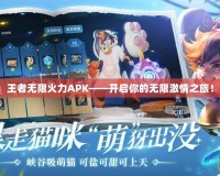 王者無限火力APK——開啟你的無限激情之旅！