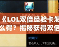 《LOL雙倍經(jīng)驗卡怎么得？揭秘獲得雙倍經(jīng)驗卡的途徑與技巧》