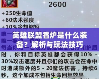 英雄聯(lián)盟香爐是什么裝備？解析與玩法技巧