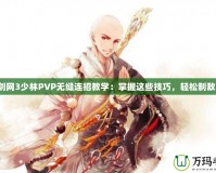 劍網(wǎng)3少林PVP無(wú)縫連招教學(xué)：掌握這些技巧，輕松制敵！