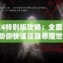 鬼泣4特別版攻略：全面解析，助你快速征服惡魔世界！