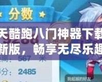 天天酷跑八門神器下載最新版，暢享無盡樂趣