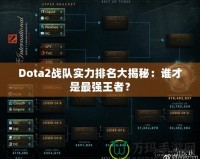 Dota2戰(zhàn)隊(duì)實(shí)力排名大揭秘：誰(shuí)才是最強(qiáng)王者？