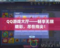 QQ游戲大廳——暢享無限精彩，盡在指尖！