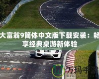 大富翁9簡體中文版下載安裝：暢享經(jīng)典桌游新體驗