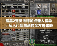 暗黑2死靈法師加點新人指導(dǎo)：從入門到精通的全方位攻略