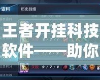 王者開掛科技軟件——助你輕松登頂，成就王者之路