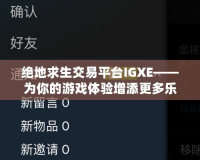 絕地求生交易平臺IGXE——為你的游戲體驗增添更多樂趣！