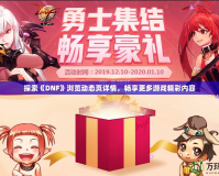 探索《DNF》瀏覽動態(tài)頁詳情，暢享更多游戲精彩內(nèi)容