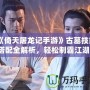 《倚天屠龍記手游》古墓技能搭配全解析，輕松制霸江湖！