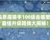 冒險島惡魔獵手100級去哪里升級？最佳升級路線大揭秘！