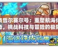 奈哲爾賽爾號(hào)：重塑航海傳奇，挑戰(zhàn)科技與冒險(xiǎn)的極限