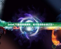 Dota6.72最強(qiáng)英雄解析，誰(shuí)才是你的必選之王？