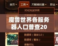 魔獸世界各服務(wù)器人口普查2020：誰才是“人氣王”？