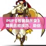 PSP《蒼翼默示錄》簡易出招技巧，助你輕松掌握戰(zhàn)斗精髓！