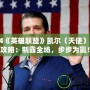 2024《英雄聯(lián)盟》凱爾（天使）出裝攻略：制霸全場，步步為贏！
