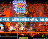 扎昆任務1攻略：全面解析最強通關策略，助你輕松獲勝！