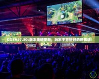 DOTA27.30c版本重磅更新，玩家不容錯過的新機(jī)遇！